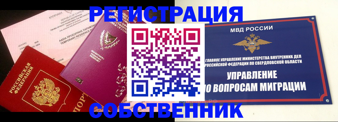 временная регистрация купить в Оренбургской области